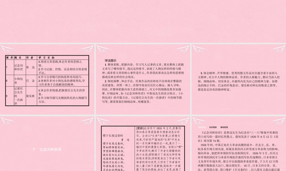 高中语文第三单元写人记事的散文7记念刘和珍君课件新人教版必修1 课件