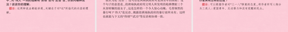 高中语文第三单元写人记事的散文7记念刘和珍君课件新人教版必修1 课件