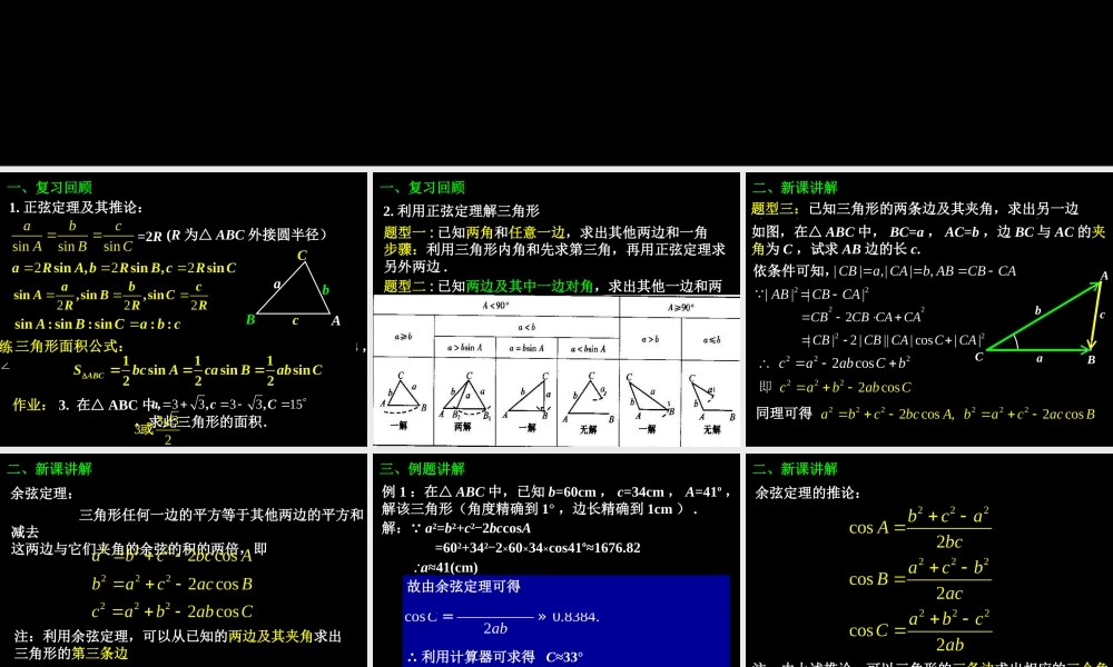 高二数学1.1.2余弦定理(一)课件新人教版 课件