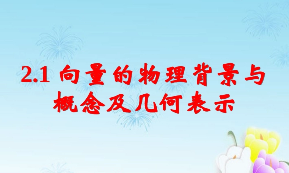 高中数学 211向量的物理背景与概念及向量的几何表示课件 新人教A版必修4 课件