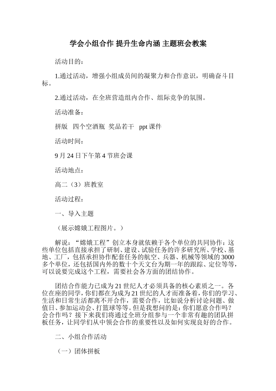 学会小组合作-提升生命内涵-主题班会教案_第1页