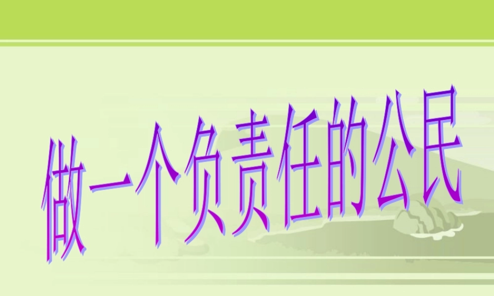 做一个负责任的公民1