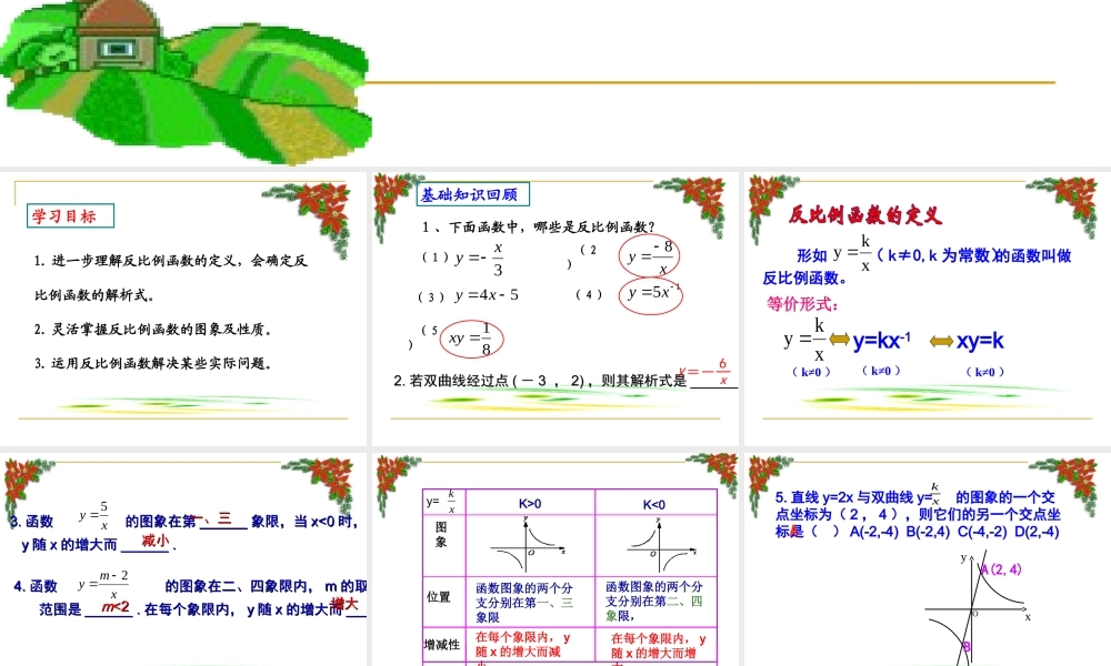 《反比例函数复习》