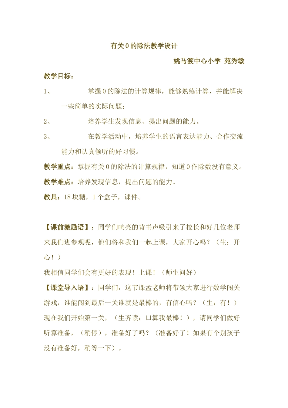 人教2011版小学数学三年级关于0的除法教学设计_第1页