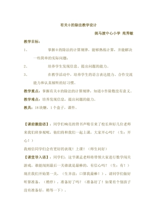 人教2011版小学数学三年级关于0的除法教学设计