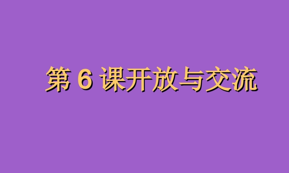黑龙江省嫩江县七年级历史第6课开放与交流课件