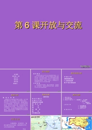 黑龙江省嫩江县七年级历史第6课开放与交流课件