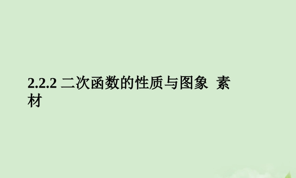 高中数学 222(二次函数的性质与图象) 课件二 新人教B版必修1 课件