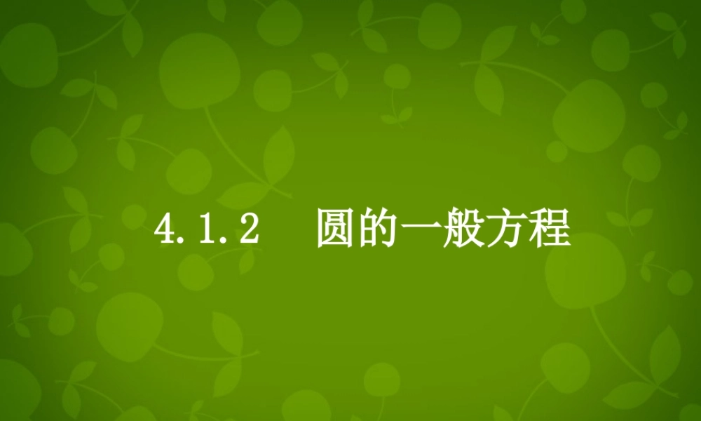 高中数学 412 圆的一般方程课件 新人教版必修2 课件