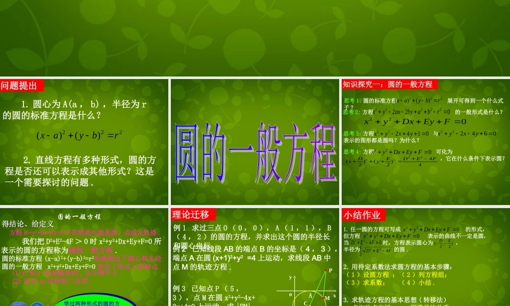 高中数学 412 圆的一般方程课件 新人教版必修2 课件