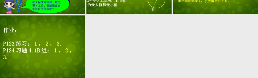 高中数学 412 圆的一般方程课件 新人教版必修2 课件