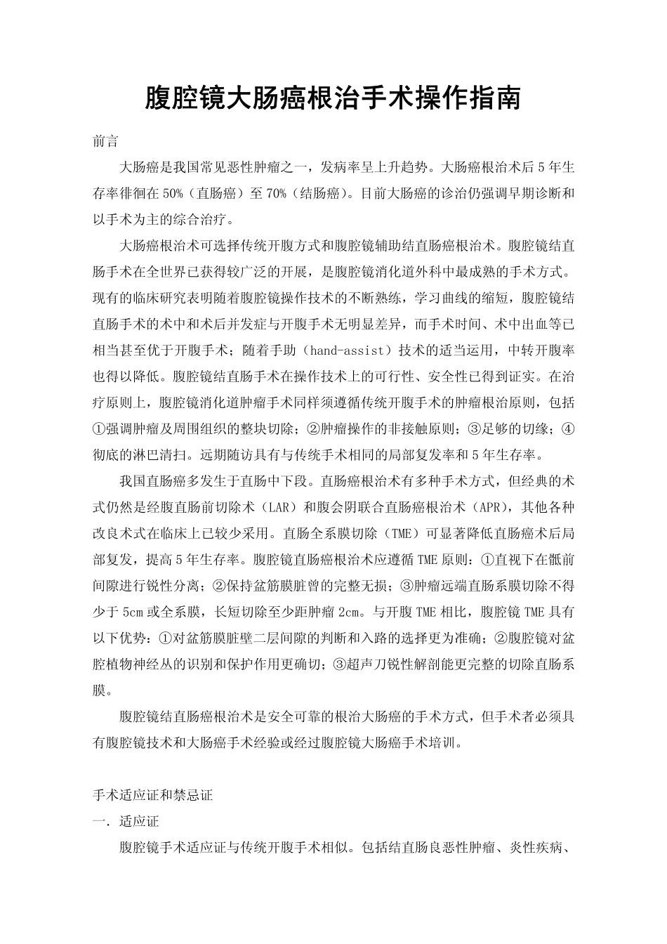 腹腔镜大肠癌根治手术操作指南_第1页