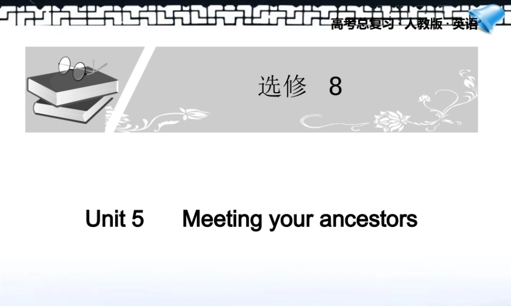 高考英语一轮复习配套课件 Unit 5Meeting your ancestors 新人教版选修8 课件