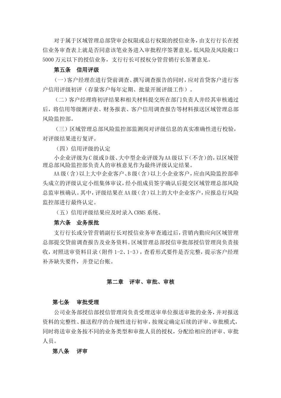 银行公司信贷业务操作规程_第2页