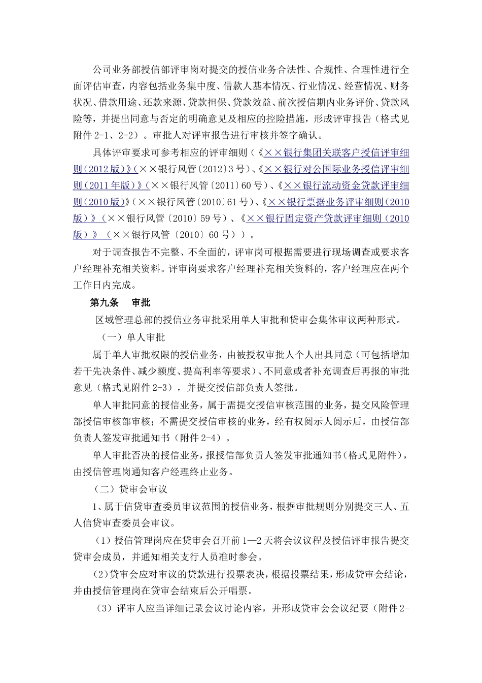 银行公司信贷业务操作规程_第3页