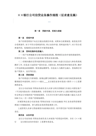 银行公司信贷业务操作规程