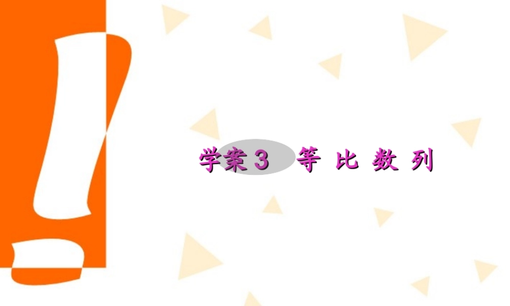 高考数学一轮复习 6.3 等比数列精品课件 文 新人教A版 课件