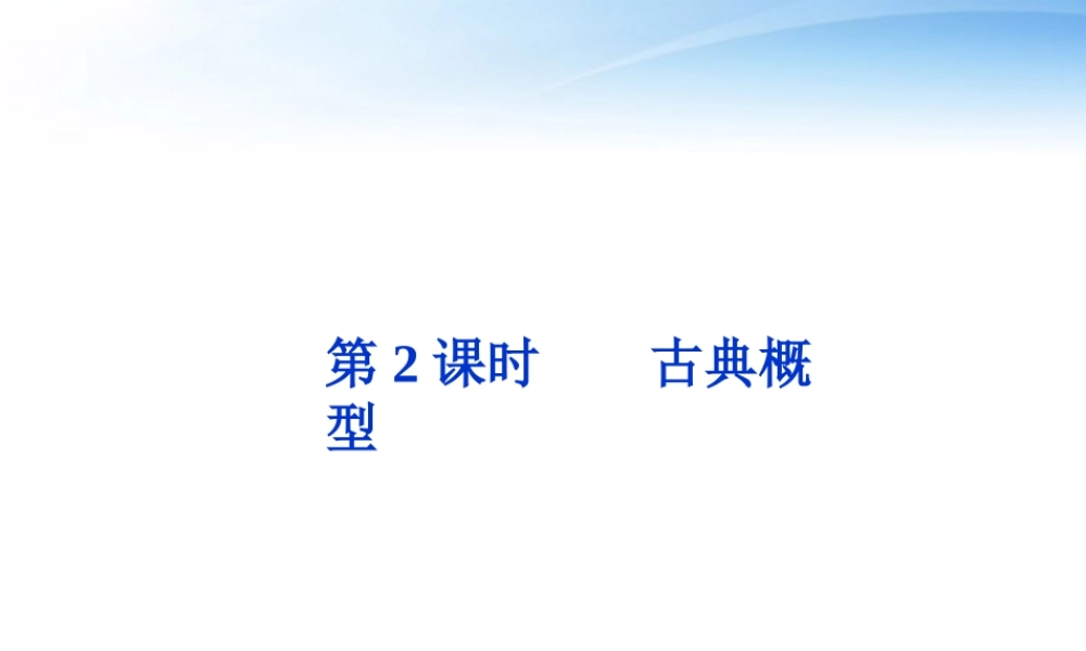 高考数学总复习 第9章第2课时古典概型精品课件 文 新人教A版 课件