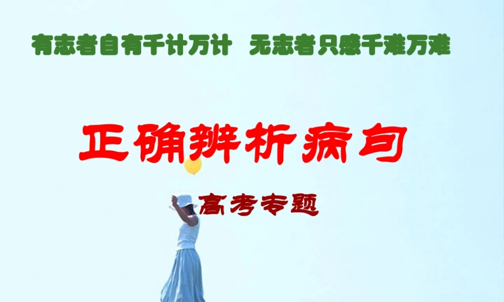 高考语文专题 正确辨析病句 试题