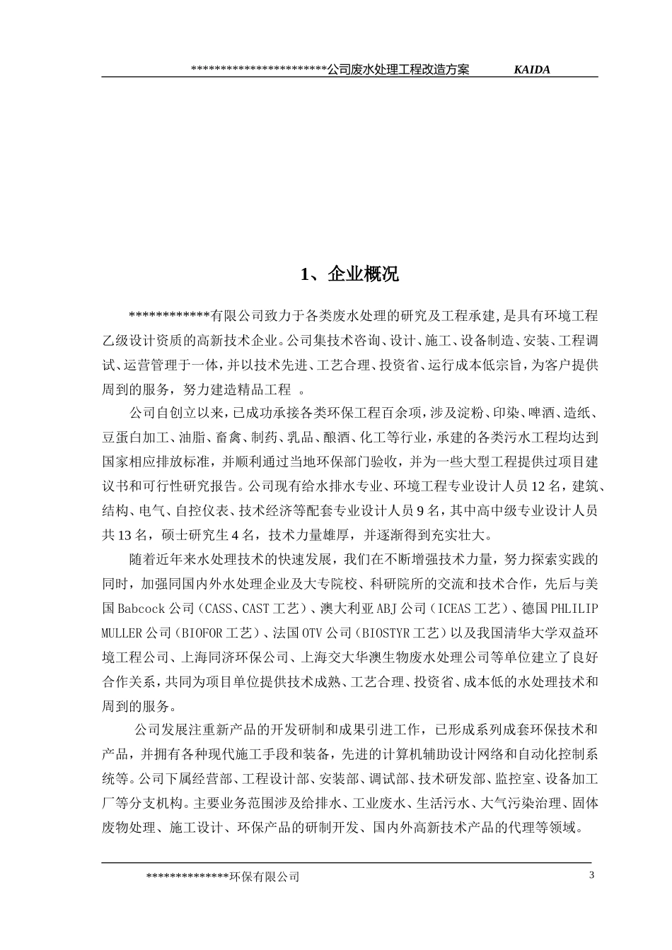 废水处理工程改造方案_第3页