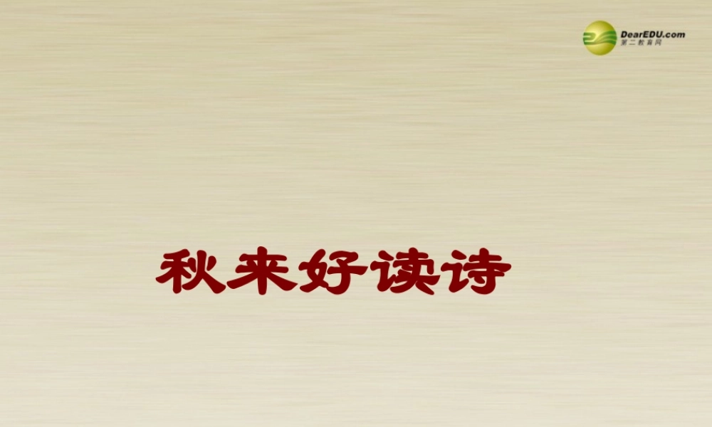 高二语文 读诗总说课件 华东师大版 课件