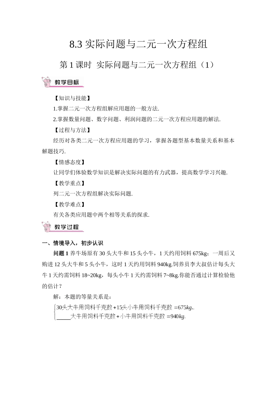 8.3-实际问题与二元一次方程组(1)_第1页