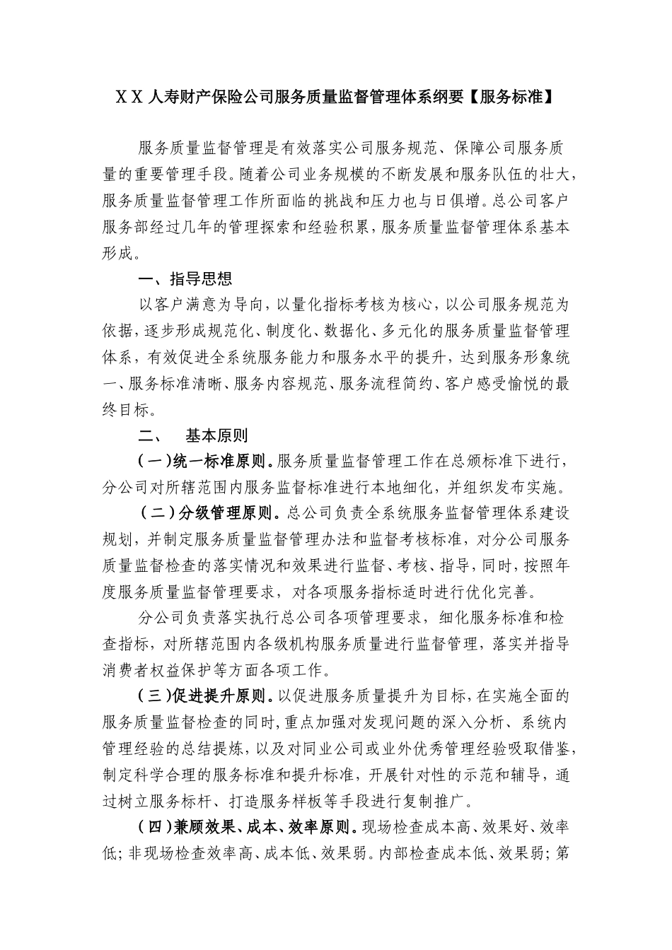 人寿财产保险公司服务质量监督管理体系纲要【服务标准】_第1页