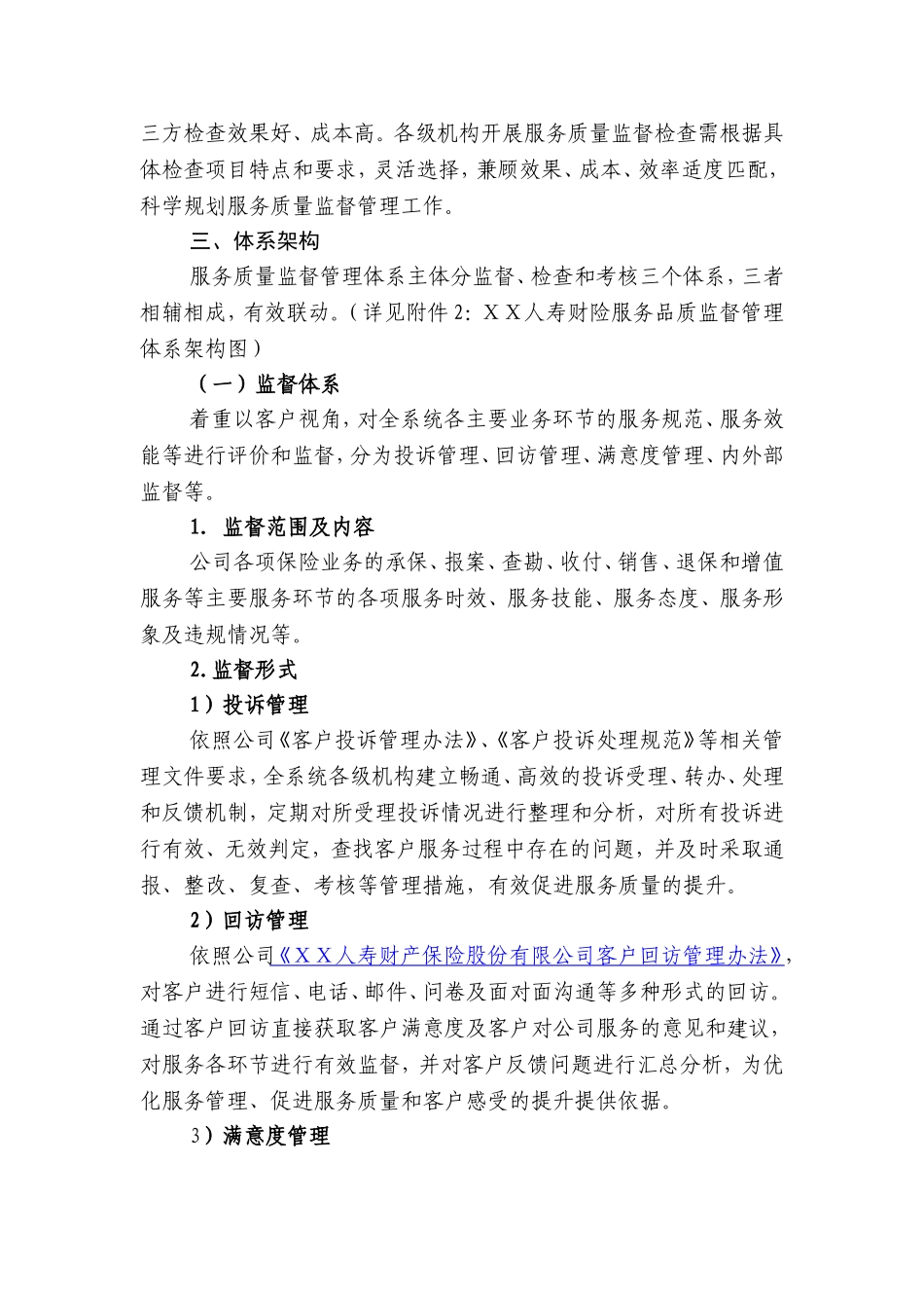 人寿财产保险公司服务质量监督管理体系纲要【服务标准】_第2页