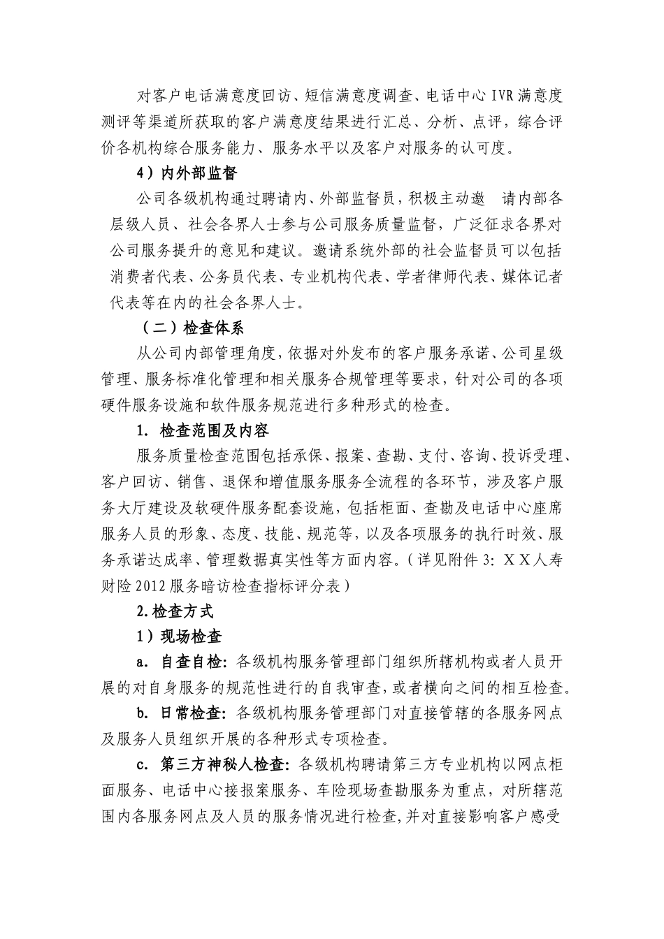 人寿财产保险公司服务质量监督管理体系纲要【服务标准】_第3页