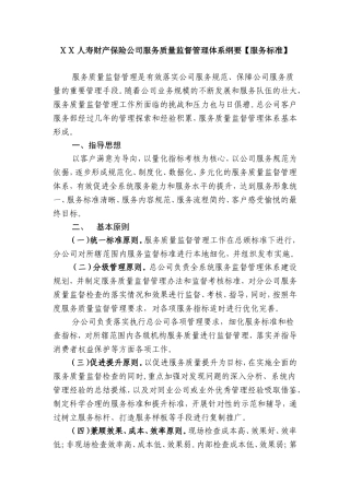 人寿财产保险公司服务质量监督管理体系纲要【服务标准】