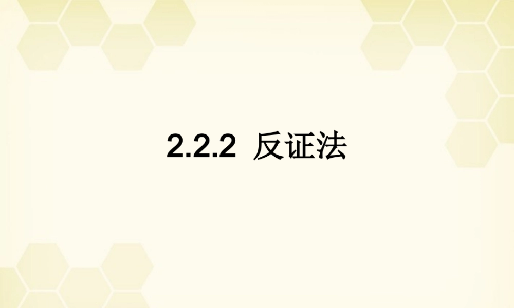 高中数学 222(反证法)课件 新人教B版选修2-2 课件