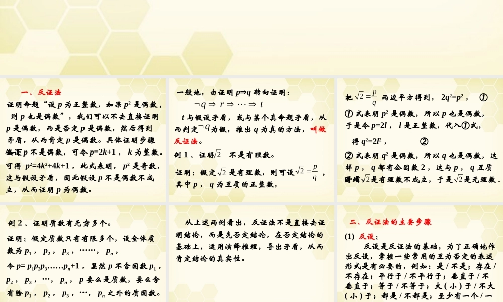 高中数学 222(反证法)课件 新人教B版选修2-2 课件