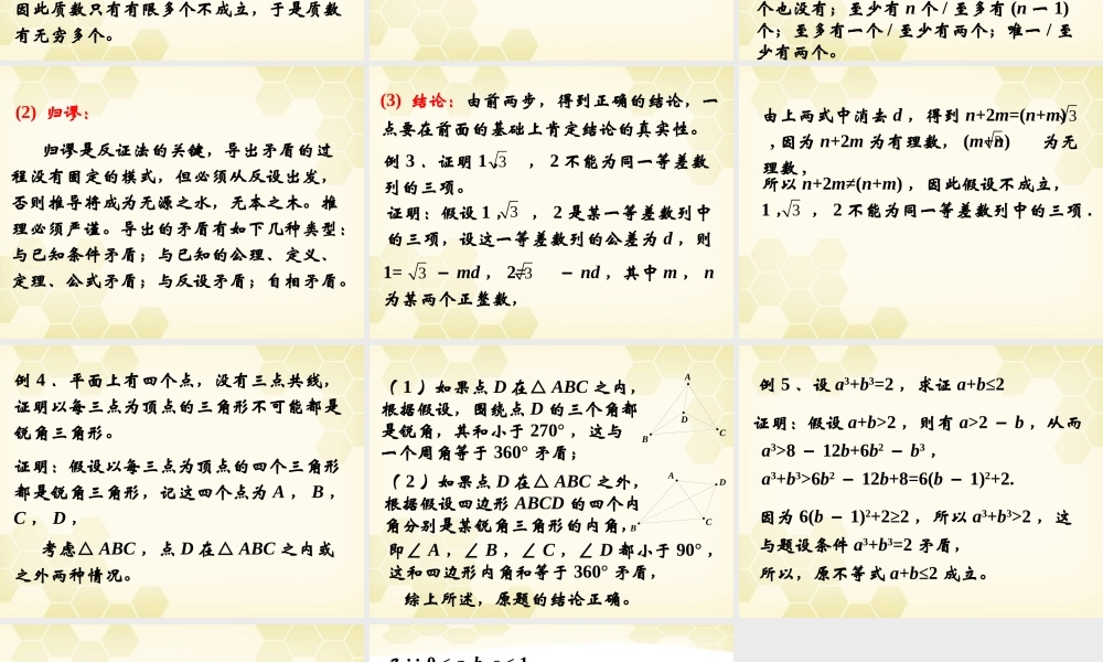 高中数学 222(反证法)课件 新人教B版选修2-2 课件