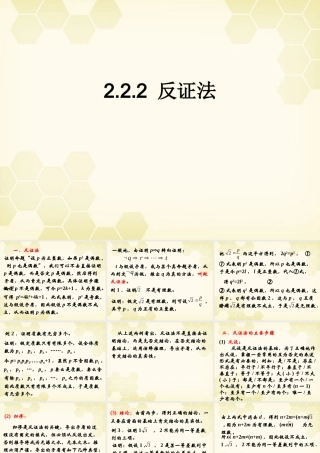 高中数学 222(反证法)课件 新人教B版选修2-2 课件