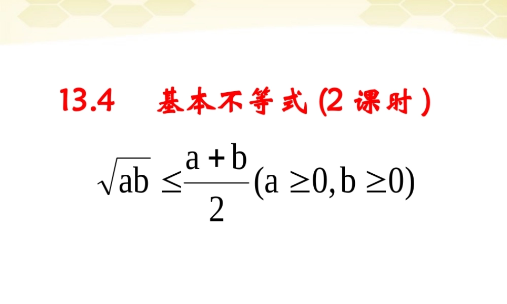 高中数学 第三章之(基本不等式)课件 新人教A版必修5 课件