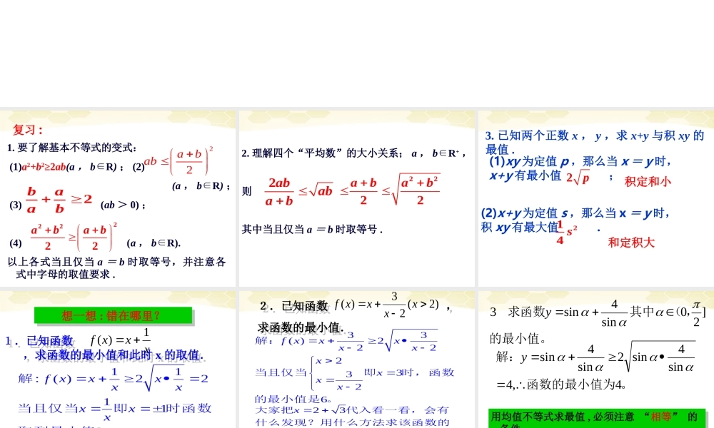 高中数学 第三章之(基本不等式)课件 新人教A版必修5 课件