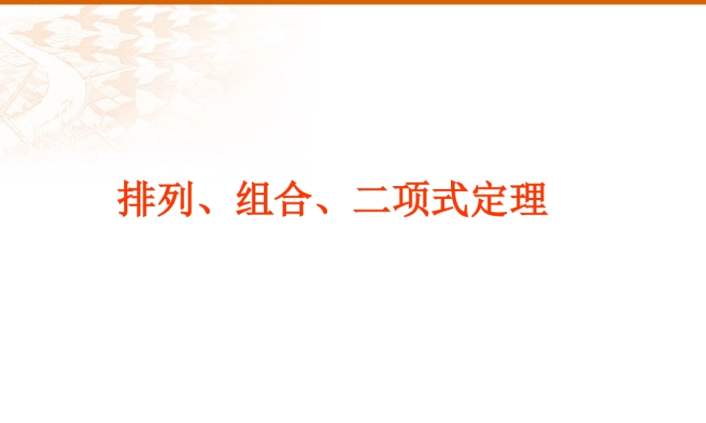 高二数学排列 组合 二项式定理复习课件 人教版 课件