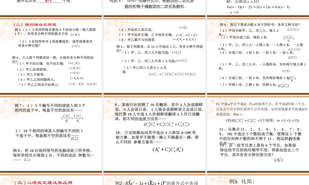 高二数学排列 组合 二项式定理复习课件 人教版 课件