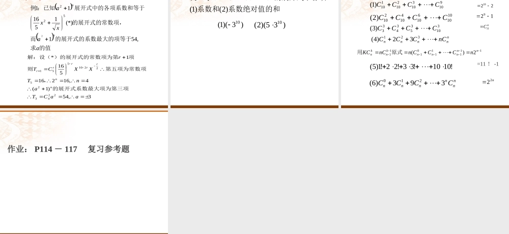 高二数学排列 组合 二项式定理复习课件 人教版 课件
