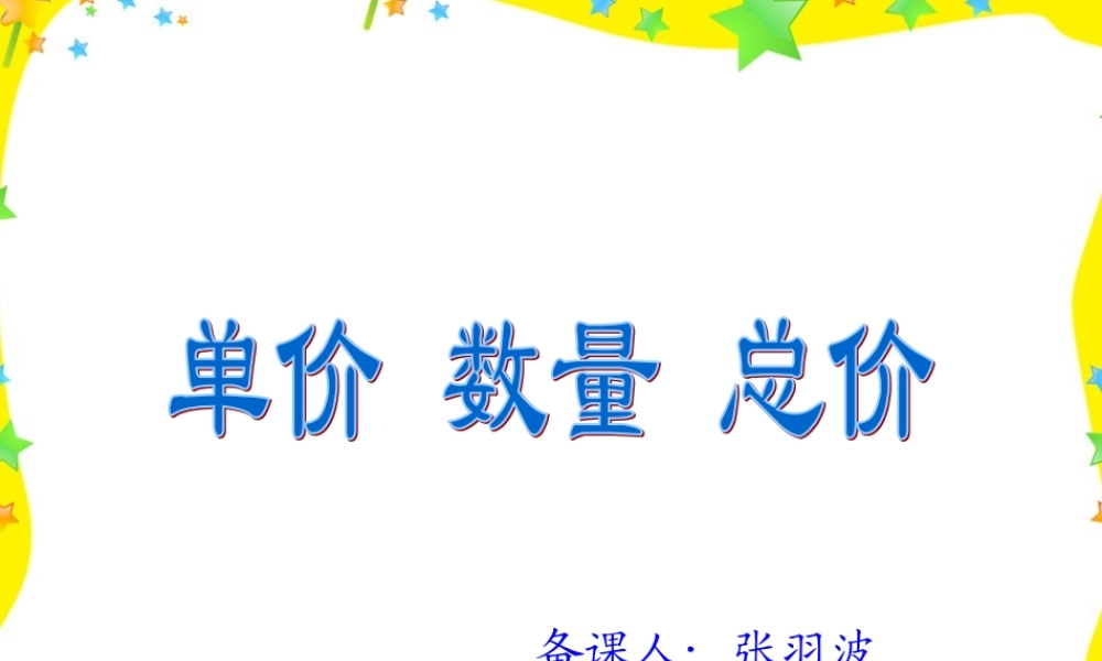 人教版四年级上册：单价、数量、总价课件