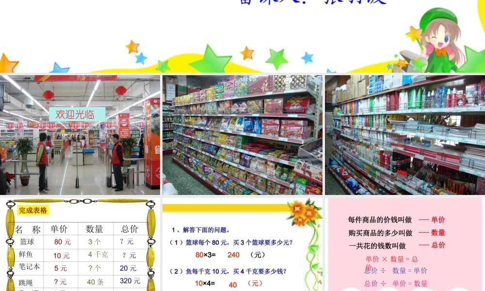 人教版四年级上册：单价、数量、总价课件