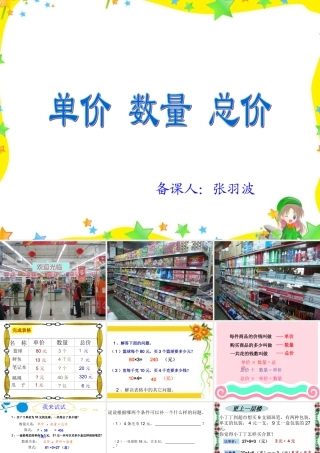 人教版四年级上册：单价、数量、总价课件