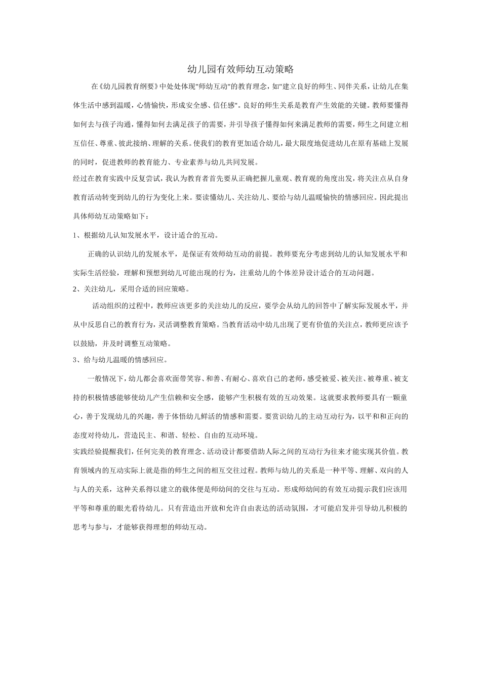 幼儿园有效互动策略_第1页