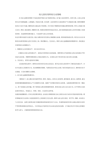 幼儿园有效互动策略