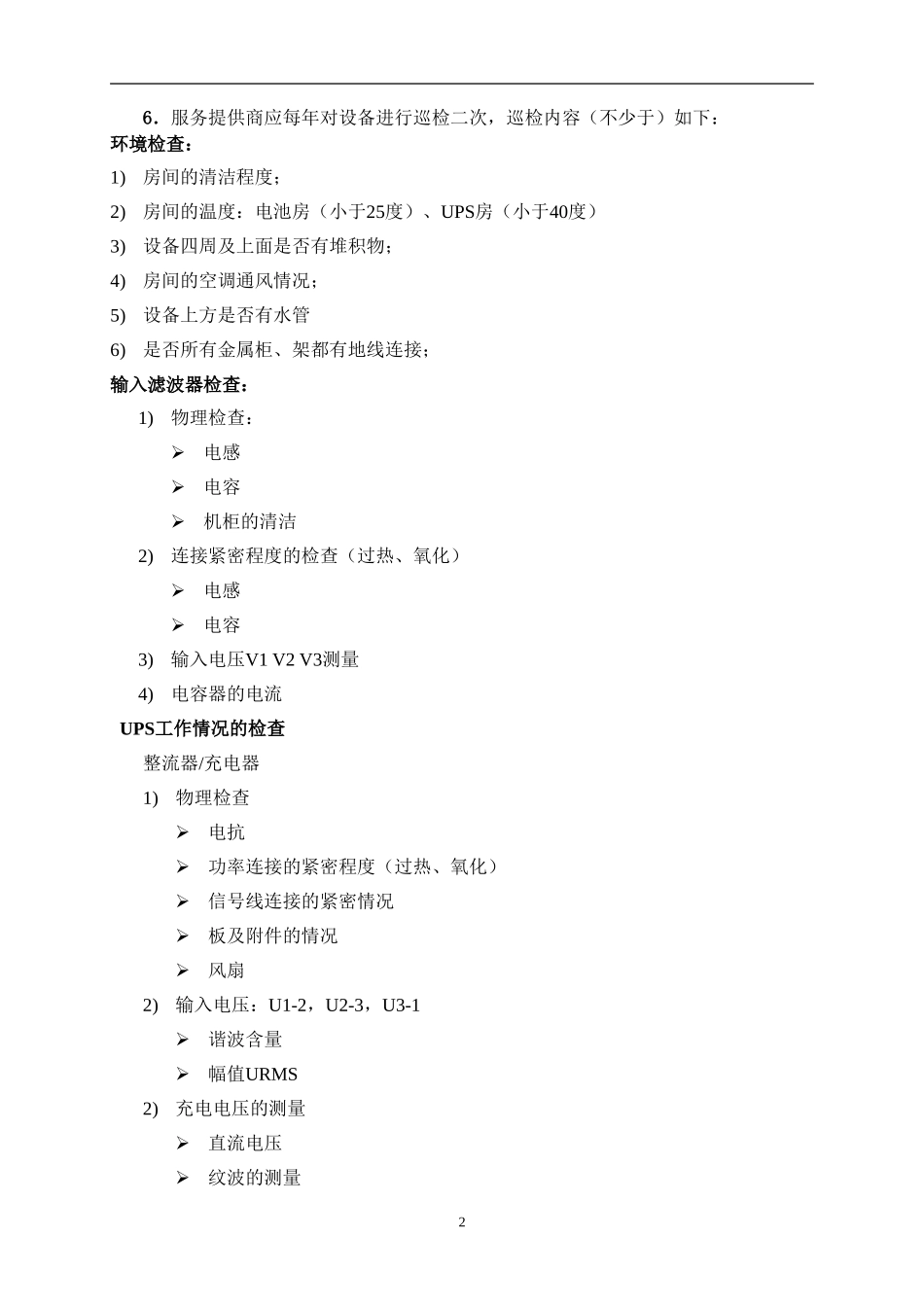 ups维保方案_第2页