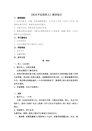 (部编)人教语文2011课标版一年级下册《吃水不忘挖井人》教学设计第一课时