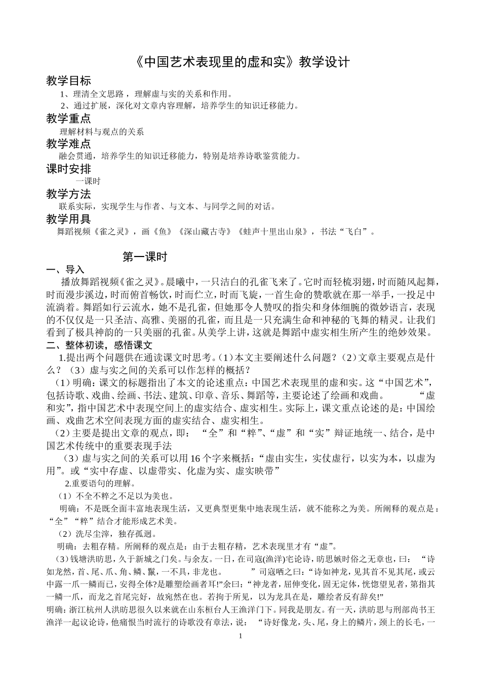 《中国艺术表现里的虚和实》教学设计_第1页