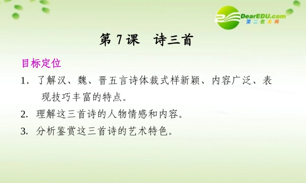 高中语文 第7课诗三首同步教学课件 语文版必修4 课件