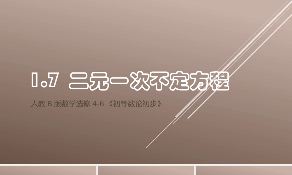 《二元一次不定方程》课件1