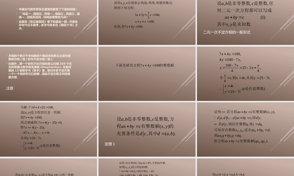 《二元一次不定方程》课件1